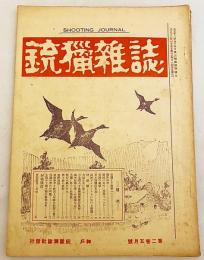 銃猟雜誌 大正13年5月号