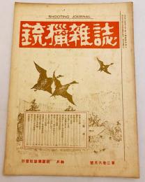 銃猟雜誌 大正13年6月号