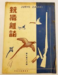 銃猟雜誌 昭和6年6月号