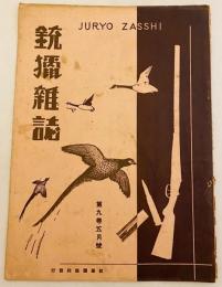 銃猟雜誌 昭和6年5月号