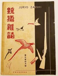 銃猟雜誌 昭和6年4月号