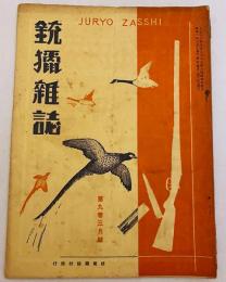 銃猟雜誌 昭和6年3月号