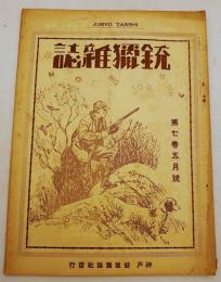 銃猟雜誌 昭和4年5月号