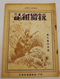 銃猟雜誌 昭和4年4月号