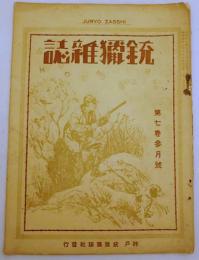 銃猟雜誌 昭和4年3月号