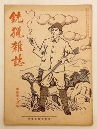 銃猟雜誌 昭和7年9月号