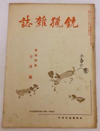 銃猟雜誌 昭和11年7月号