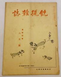 銃猟雜誌 昭和11年6月号