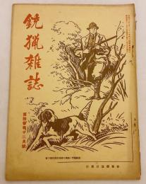 銃猟雜誌 昭和10年12月号