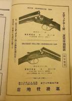 銃猟雜誌 昭和10年12月号
