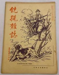 銃猟雜誌 昭和10年4月号