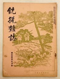 銃猟雜誌 昭和8年5月号