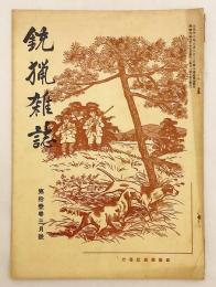 銃猟雜誌 昭和8年3月号