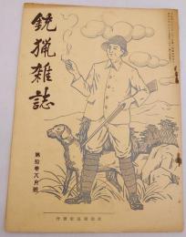 銃猟雜誌 昭和7年8月号