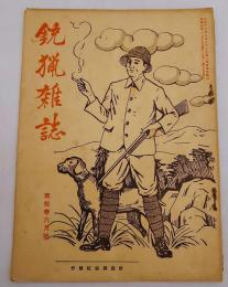 銃猟雜誌 昭和7年6月号