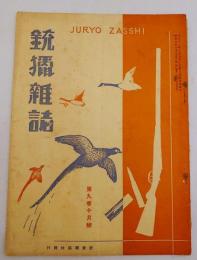 銃猟雜誌 昭和6年10月号