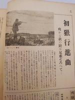 銃猟雜誌 昭和8年9月号