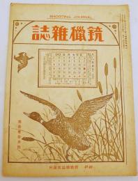 銃猟雜誌 大正14年3月号