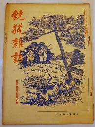 銃猟雜誌 昭和8年11月号