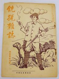 銃猟雜誌 昭和7年10月号