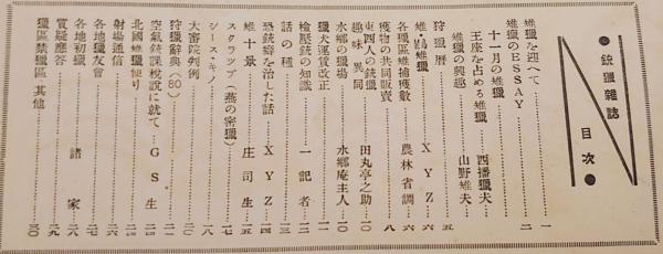 銃猟雜誌 昭和7年10月号 / アブストラクト古書店 / 古本、中古本