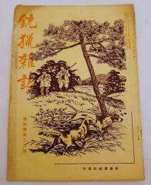 銃猟雜誌 昭和8年2月号