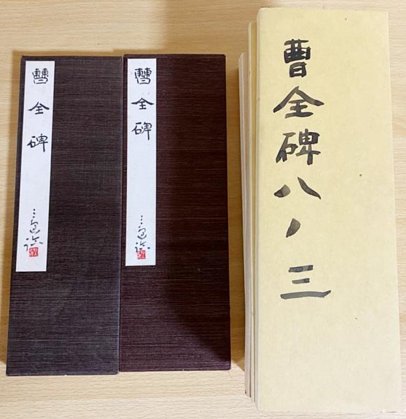 村上三島 肉筆臨書帖 『曹全碑』 全8帖揃(村上三島) / 古本