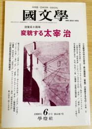 國文學 : 解釈と教材の研究 1999年6月号 特集：没後五十周年 変貌する太宰治