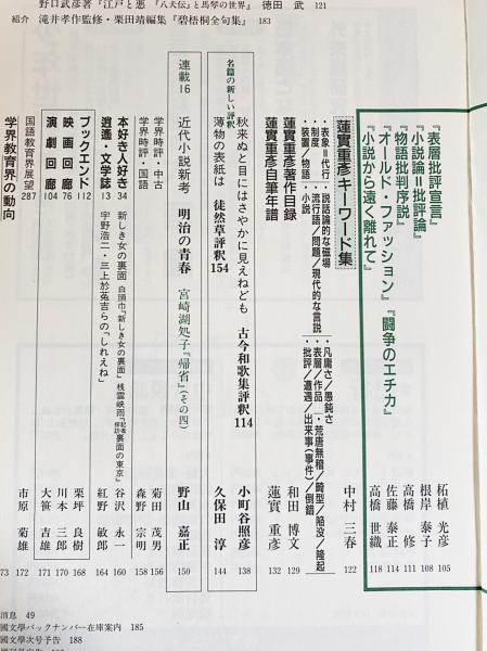 國文學 解釈と教材の研究 1992年7月号 特集 蓮實重彦 挑撥する批評 古本 中古本 古書籍の通販は 日本の古本屋 日本の古本屋