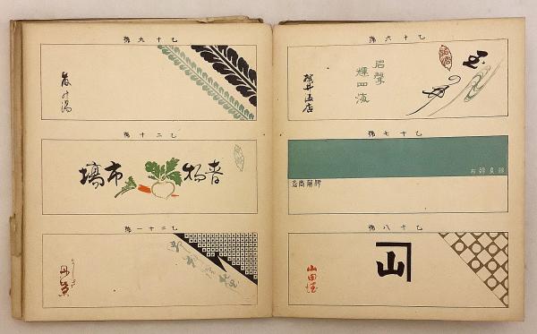 和装本】 御誂 京染 手拭雛形 戦前 ○計80図掲載 / 古本、中古本、古