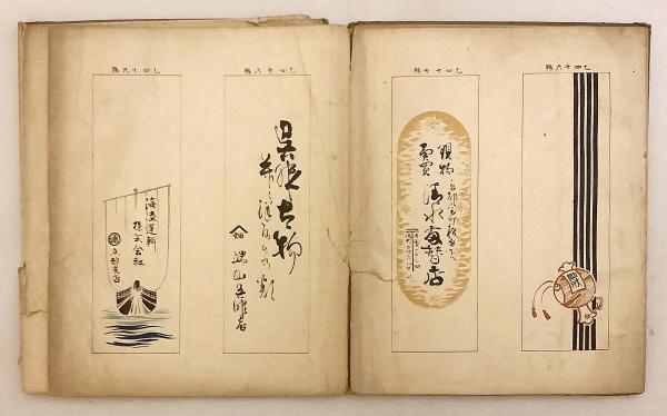 和装本】 御誂 京染 手拭雛形 戦前 ○計80図掲載 / 古本、中古本、古