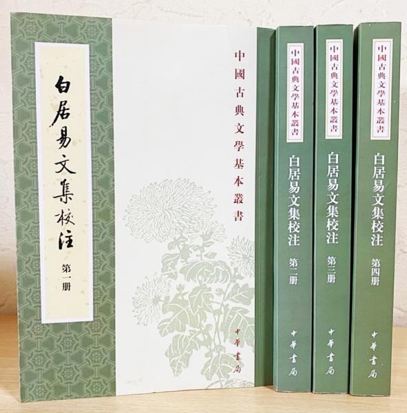 白居易文集校註 中国古典文学基本叢書 全4冊揃◆白居易、中華書局、2011年 白居易文集校註 中国古典文学基本叢書 全4冊揃◇白居易、中華