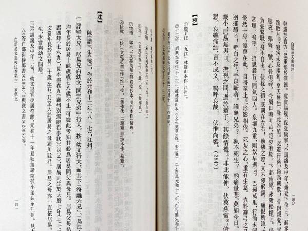 白居易文集校註 中国古典文学基本叢書 全4冊揃◆白居易、中華書局、2011年 中文書 白居易文集校注 全4冊揃((唐) 白居易著 ; 謝思煒校注