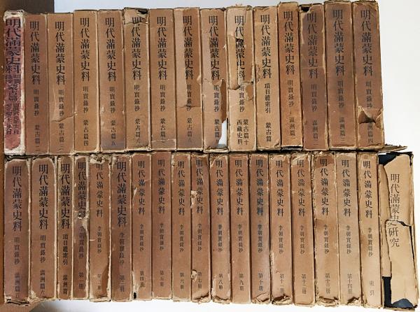 明代満蒙史料 全34冊揃【明実録抄 蒙古篇 全11冊・明実録抄 満洲篇 全7 明代満蒙史料 全34冊揃【明実録抄 蒙古篇 全11冊・明実録抄 満洲篇 全7