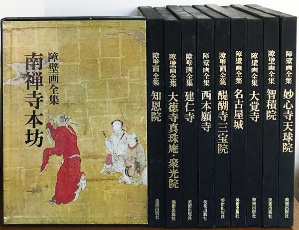 □障壁画全集 全10巻揃 美術出版社 田中一松・土居次