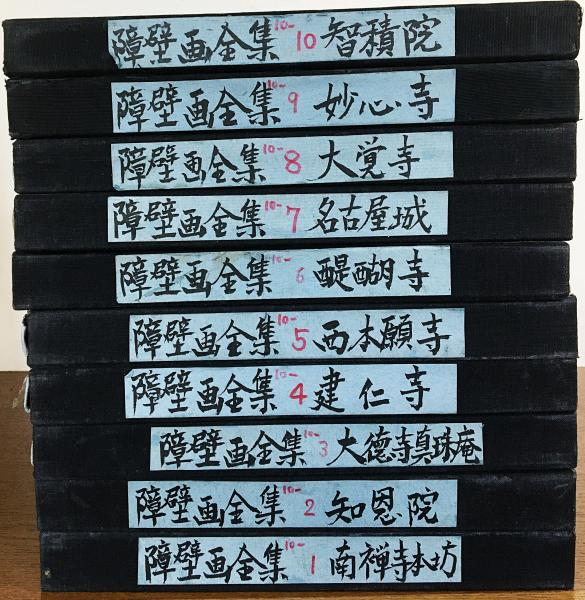 □障壁画全集 全10巻揃 美術出版社 田中一松・土居次