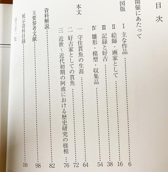 図録 守住貫魚 : 生誕二百年 : 御絵師・好古家・帝室技芸員(守住