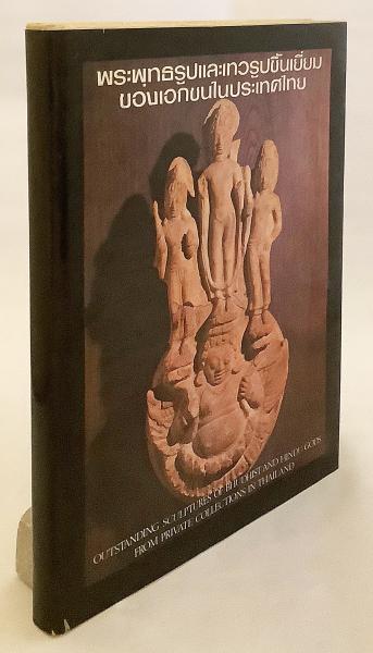 洋書◆タイの芸術作品写真集 本 仏教 建築 彫刻 工芸 洋書◇タイの芸術作品写真集 本 仏教 建築 彫刻 工芸 洋書