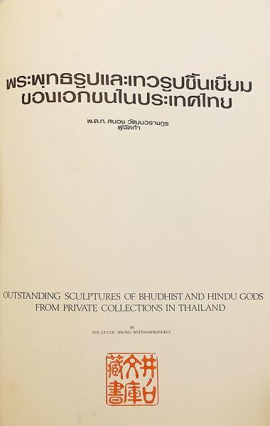 タイ語・英語洋書】 タイの個人コレクション 仏教とヒンドゥー教