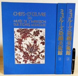 ミュルーズ染織美術館第1巻・第2巻