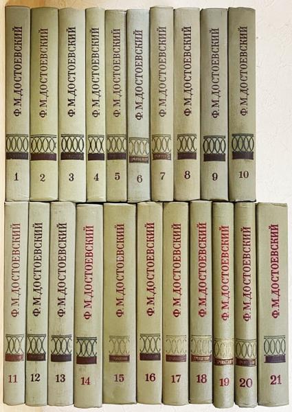 ロシア語文学洋書 ドストエフスキー 全集 第1〜21巻まで揃い（全33冊の 