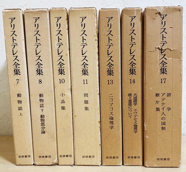 アリストテレス全集 7冊セット(全17巻の内、第7,8,10,11,13,14,17巻