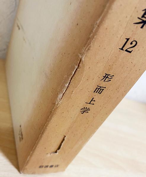アリストテレス全集 第12巻 【形而上学】(出隆=訳；山本光雄=編