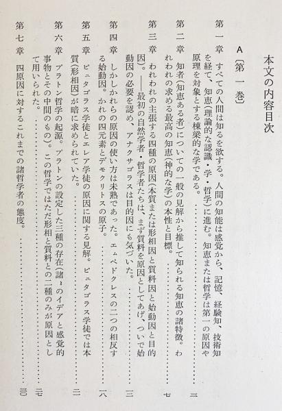 アリストテレス全集 第12巻 【形而上学】(出隆=訳;山本光雄=編 アリストテレス全集 第12巻 【形而上学】(出隆=訳;山本光雄=編