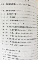 低線量放射線の健康影響