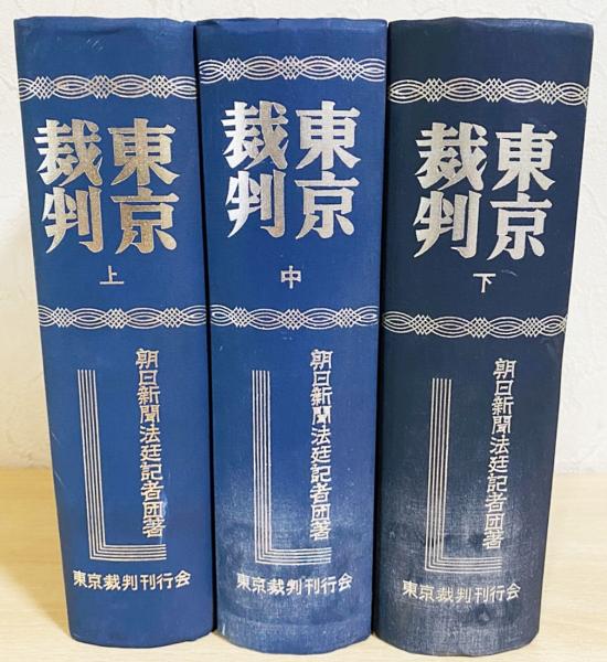 東京裁判　朝日新聞法定記者団著　上中下巻セット