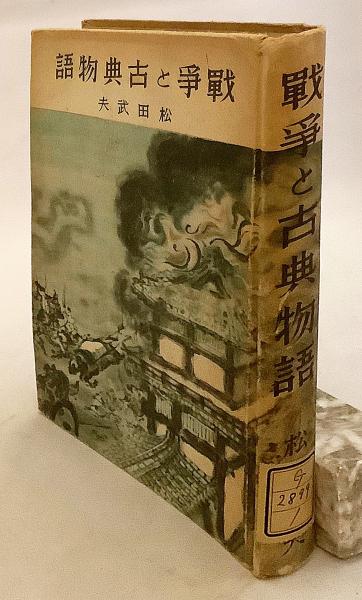4,000部限定】 戦争と古典物語 昭和18 ○大東亜戦争(松田武夫 著