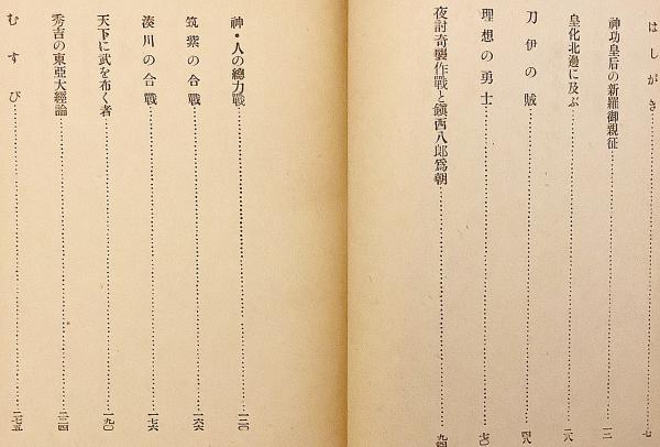 4,000部限定】 戦争と古典物語 昭和18 ○大東亜戦争(松田武夫 著