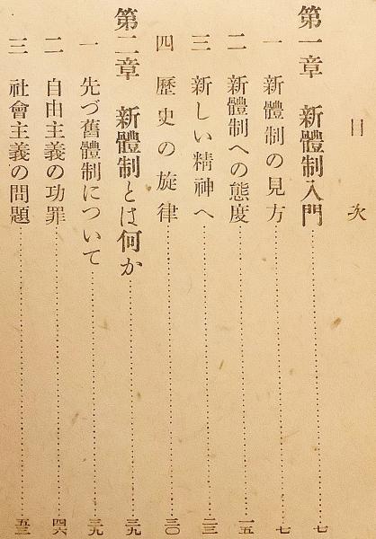 新体制講話 室伏高信 著 昭和15 ○大東亜戦争(室伏高信 著) / 古本