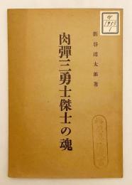 肉弾三勇士傑士の魂 昭和13年 第2版改訂増補 ○爆弾三勇士 上海事変